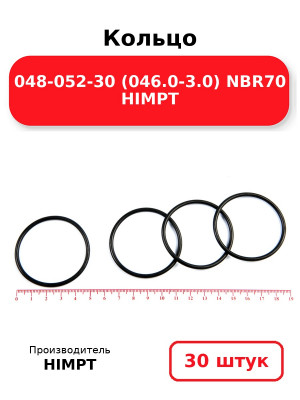 Кольцо 048-052-30 (046.0-3.0) NBR70 HIMPT. Комплект 30(шт.)