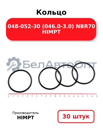 Кольцо 048-052-30 (046.0-3.0) NBR70 HIMPT. Комплект 30(шт.)