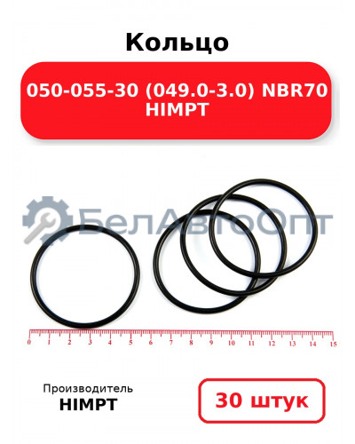 Кольцо 050-055-30 (049.0-3.0) NBR70 HIMPT. Комплект 30(шт.)