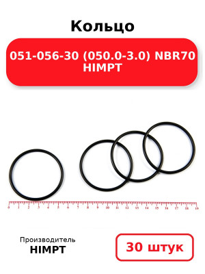 Кольцо 051-056-30 (050.0-3.0) NBR70 HIMPT. Комплект 30(шт.)
