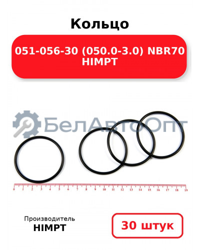 Кольцо 051-056-30 (050.0-3.0) NBR70 HIMPT. Комплект 30(шт.)