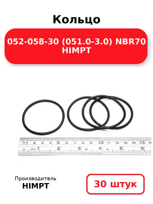 Кольцо 052-058-30 (051.0-3.0) NBR70 HIMPT. Комплект 30(шт.)
