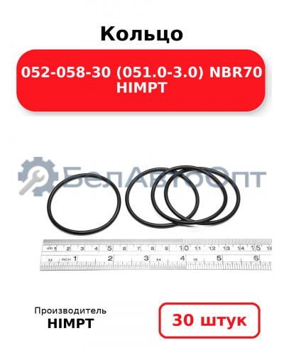 Кольцо 052-058-30 (051.0-3.0) NBR70 HIMPT. Комплект 30(шт.)