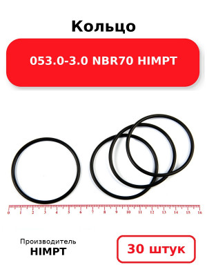 Кольцо 053.0-3.0 NBR70 HIMPT. Комплект 30(шт.)