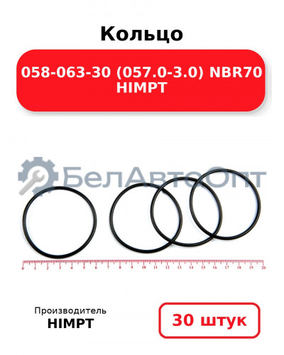 Кольцо 058-063-30 (057.0-3.0) NBR70 HIMPT. Комплект 30(шт.)