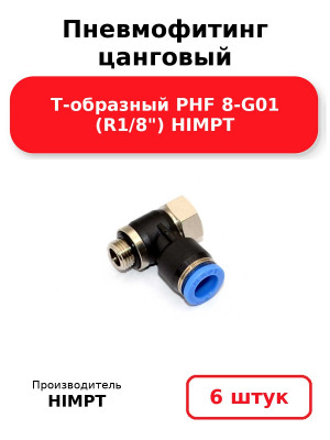 Пневмофитинг цанговый Т-образный PHF 8-G01 (R1/8) HIMPT. Комплект 6(шт.)