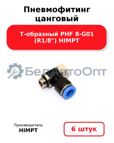 Пневмофитинг цанговый Т-образный PHF 8-G01 (R1/8) HIMPT. Комплект 6(шт.)