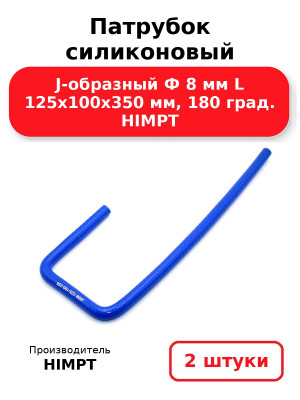 Патрубок силиконовый J-образный Ф 8 мм L 125х100х350 мм, 180 град. HIMPT. Комплект 2(шт.)