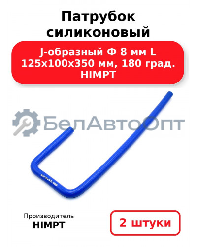 Патрубок силиконовый J-образный Ф 8 мм L 125х100х350 мм, 180 град. HIMPT. Комплект 2(шт.)