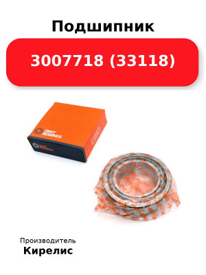 Подшипник 3007718 (33118)