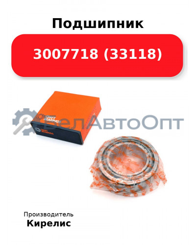 Подшипник 3007718 (33118)