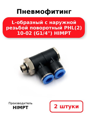 Пневмофитинг L-образный с наружной резьбой поворотный PHL(2) 10-02 (G1/4) HIMPT. Комплект 2(шт.)