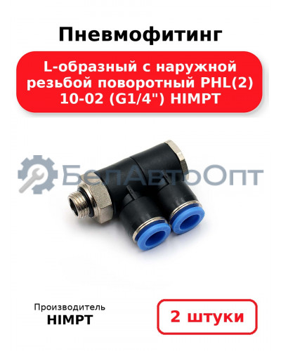 Пневмофитинг L-образный с наружной резьбой поворотный PHL(2) 10-02 (G1/4) HIMPT. Комплект 2(шт.)