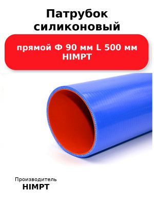 Патрубок силиконовый прямой Ф 90 мм L 500 мм HIMPT