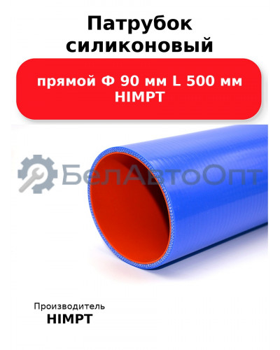 Патрубок силиконовый прямой Ф 90 мм L 500 мм HIMPT