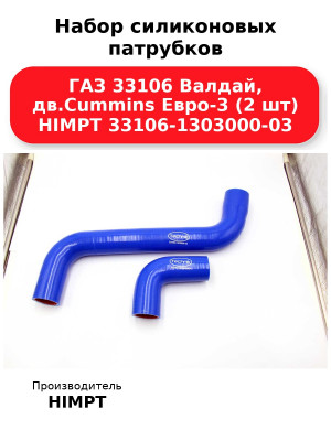 Набор силиконовых патрубков ГАЗ 33106 Валдай, дв.Cummins Евро-3 (2 шт) HIMPT 33106-1303000-03