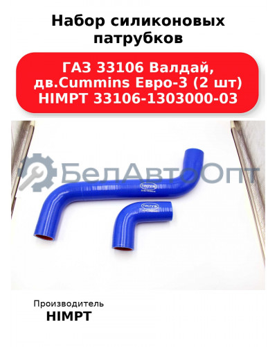 Набор силиконовых патрубков ГАЗ 33106 Валдай, дв.Cummins Евро-3 (2 шт) HIMPT 33106-1303000-03