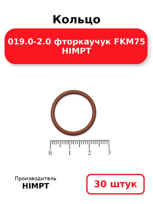 Кольцо 019.0-2.0 фторкаучук FKM75 HIMPT. Комплект 30(шт.)