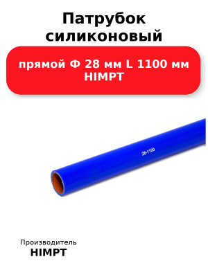 Патрубок силиконовый прямой Ф 28 мм L 1100 мм HIMPT
