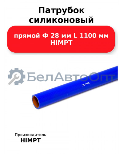 Патрубок силиконовый прямой Ф 28 мм L 1100 мм HIMPT