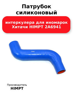 Патрубок силиконовый интеркулера для иномарок Хитачи HIMPT 2А6941 