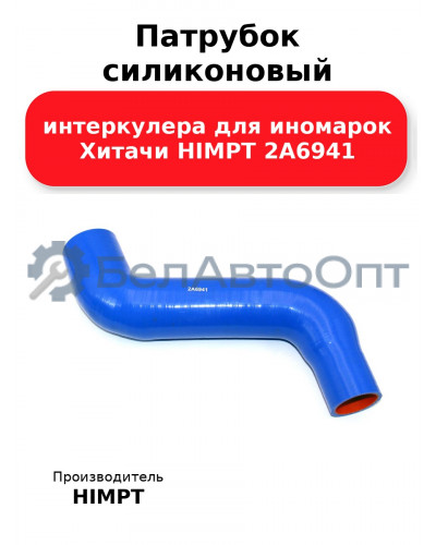 Патрубок силиконовый интеркулера для иномарок Хитачи HIMPT 2А6941 