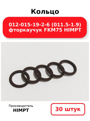 Кольцо 012-015-19-2-6 (011.5-1.9) фторкаучук FKM75 HIMPT. Комплект 30(шт.)