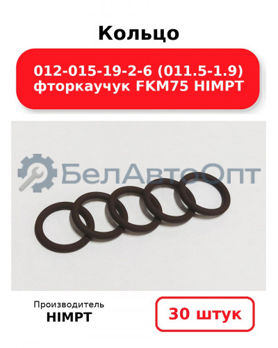 Кольцо 012-015-19-2-6 (011.5-1.9) фторкаучук FKM75 HIMPT. Комплект 30(шт.)