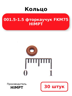 Кольцо 001.5-1.5 фторкаучук FKM75 HIMPT. Комплект 30(шт.)