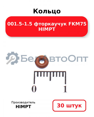 Кольцо 001.5-1.5 фторкаучук FKM75 HIMPT. Комплект 30(шт.)