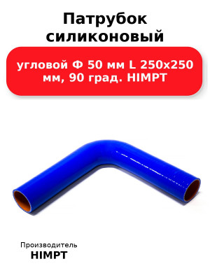 Патрубок силиконовый угловой Ф 50 мм L 250х250 мм, 90 град. HIMPT