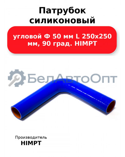 Патрубок силиконовый угловой Ф 50 мм L 250х250 мм, 90 град. HIMPT