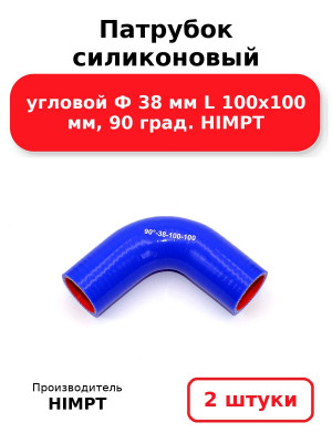 Патрубок силиконовый угловой Ф 38 мм L 100х100 мм, 90 град. HIMPT. Комплект 2(шт.)