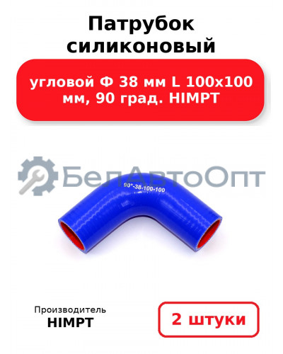 Патрубок силиконовый угловой Ф 38 мм L 100х100 мм, 90 град. HIMPT. Комплект 2(шт.)