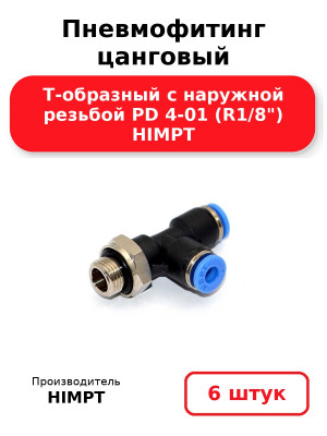 Пневмофитинг цанговый Т-образный с наружной резьбой PD 4-01 (R1/8) HIMPT. Комплект 6(шт.)