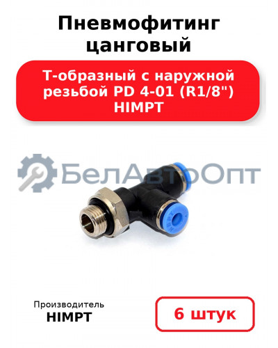 Пневмофитинг цанговый Т-образный с наружной резьбой PD 4-01 (R1/8) HIMPT. Комплект 6(шт.)