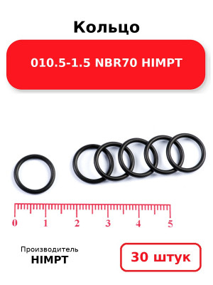 Кольцо 010.5-1.5 NBR70 HIMPT. Комплект 30(шт.)