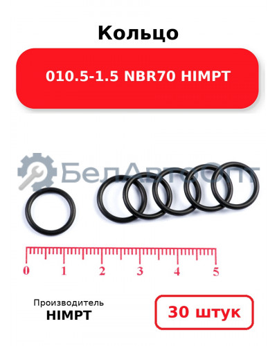 Кольцо 010.5-1.5 NBR70 HIMPT. Комплект 30(шт.)