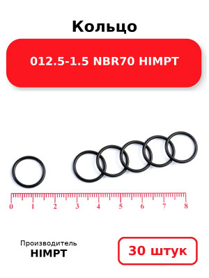 Кольцо 012.5-1.5 NBR70 HIMPT. Комплект 30(шт.)
