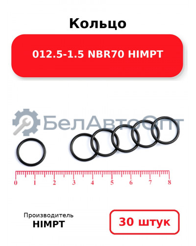 Кольцо 012.5-1.5 NBR70 HIMPT. Комплект 30(шт.)