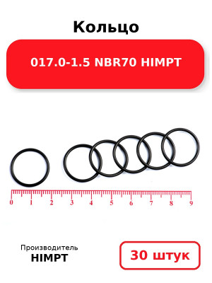 Кольцо 017.0-1.5 NBR70 HIMPT. Комплект 30(шт.)