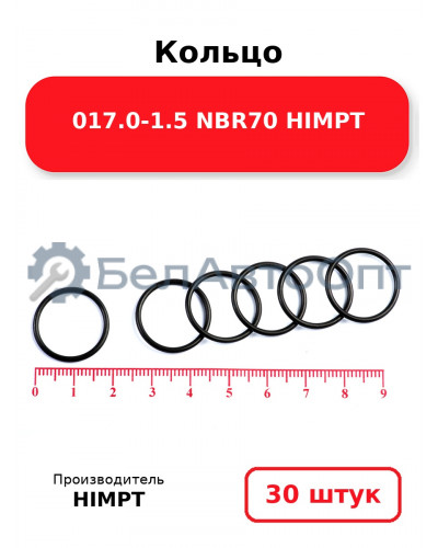 Кольцо 017.0-1.5 NBR70 HIMPT. Комплект 30(шт.)