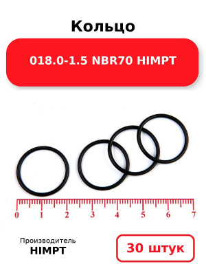 Кольцо 018.0-1.5 NBR70 HIMPT. Комплект 30(шт.)