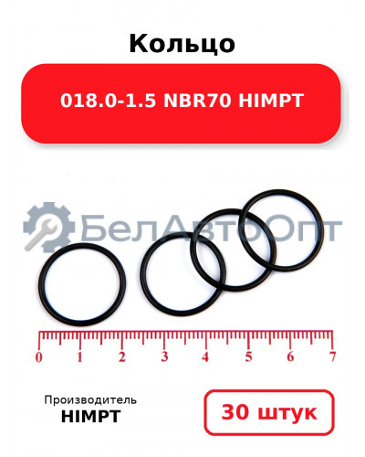 Кольцо 018.0-1.5 NBR70 HIMPT. Комплект 30(шт.)
