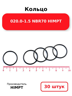 Кольцо 020.0-1.5 NBR70 HIMPT. Комплект 30(шт.)