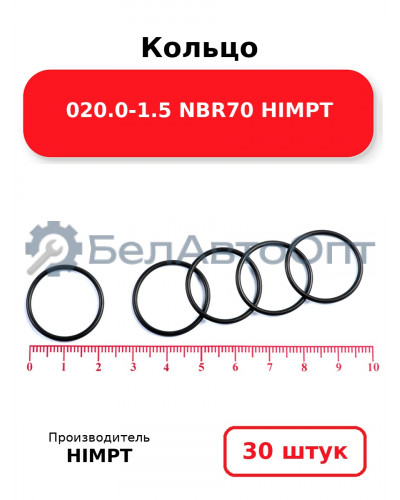 Кольцо 020.0-1.5 NBR70 HIMPT. Комплект 30(шт.)