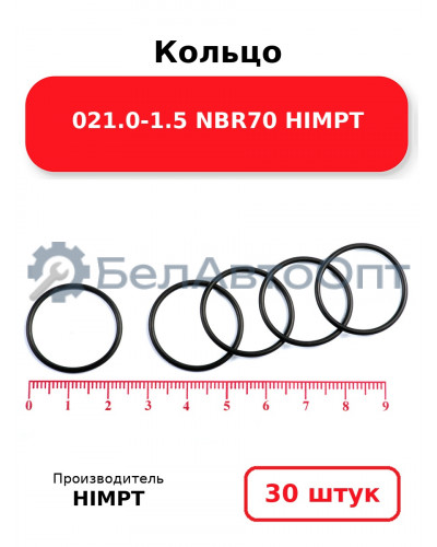 Кольцо 021.0-1.5 NBR70 HIMPT. Комплект 30(шт.)
