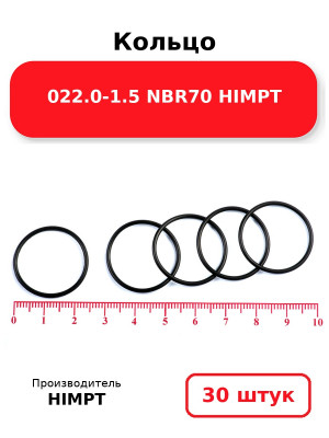 Кольцо 022.0-1.5 NBR70 HIMPT. Комплект 30(шт.)