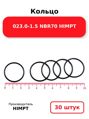 Кольцо 023.0-1.5 NBR70 HIMPT. Комплект 30(шт.)