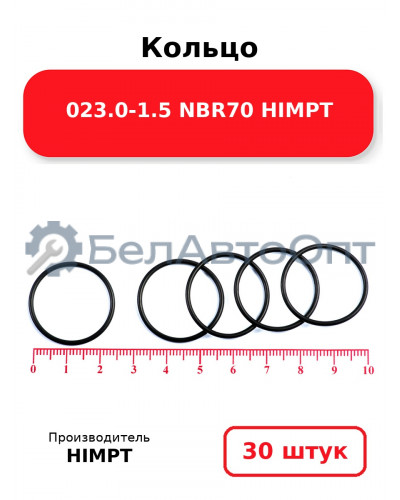 Кольцо 023.0-1.5 NBR70 HIMPT. Комплект 30(шт.)
